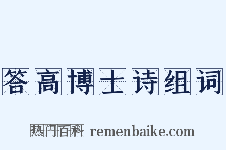 答高博士诗组词是什么意思的图片